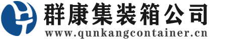 临洮集装箱 - 临洮二手集装箱 - 临洮海运集装箱 - 群康集装箱服务公司